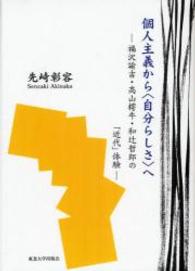 個人主義から〈自分らしさ〉へ - 福沢諭吉・高山樗牛・和辻哲郎の「近代」体験