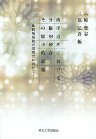 西洋近代における分権的統合その歴史的課題―比較地域統合史研究に向けて