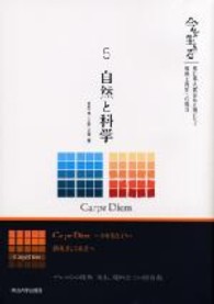 今を生きる 〈５〉 - 東日本大震災から明日へ！復興と再生への提言 自然と科学 吉野博