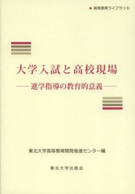 高等教育ライブラリ<br> 大学入試と高校現場―進学指導の教育的意義