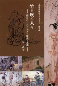 人文社会科学ライブラリー<br> 竹を吹く人々―描かれた尺八奏者の歴史と系譜