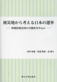 被災地から考える日本の選挙 - 情報技術活用の可能性を中心に