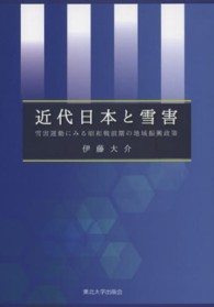 近代日本と雪害 - 雪害運動にみる昭和戦前期の地域振興政策