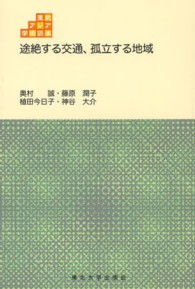途絶する交通、孤立する地域 東北アジア学術読本