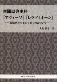 新聞原典史料『アヴィーゾ』『レラツィオーン』 - 新聞発達史上の午前０時について