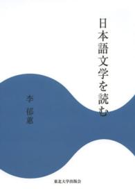 日本語文学を読む