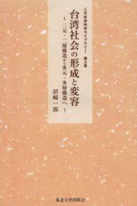 台湾社会の形成と変容 - 二元・二層構造から多元・多層構造へ 人文社会科学ライブラリー