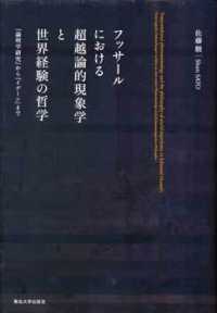 フッサールにおける超越論的現象学と世界経験の哲学 - 『論理学研究』から『イデーン』まで