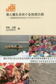 東北アジア学術読本<br> 食と儀礼をめぐる地球の旅―先住民文化からみたシベリアとアメリカ