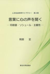 言葉に心の声を聞く - 印欧語・ソシュール・主観性 人文社会科学ライブラリー