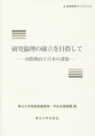 研究倫理の確立を目指して - 国際動向と日本の課題 高等教育ライブラリ