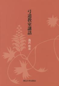 弓道教室講話 池沢賢彦著 弓道教室講話 | 池沢 幹彦 |本 | 通販 | Amazon
