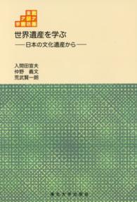 世界遺産を学ぶ - 日本の文化遺産から 東北アジア学術読本