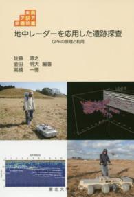 地中レーダーを応用した遺跡探査 - ＧＰＲの原理と利用 東北アジア学術読本