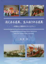 消え去る差異、生み出される差異 - 中国水上居民のエスニシティ