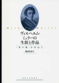 ヴィルヘルム・ミュラーの生涯と作品 - 「冬の旅」を中心に