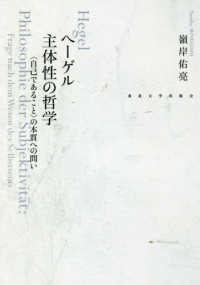 ヘーゲル主体性の哲学 - 〈自己であること〉の本質への問い