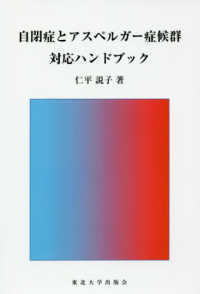 自閉症とアスペルガー症候群対応ハンドブック