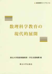 数理科学教育の現代的展開 高等教育ライブラリ