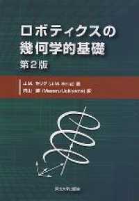 ロボティクスの幾何学的基礎 （第２版）