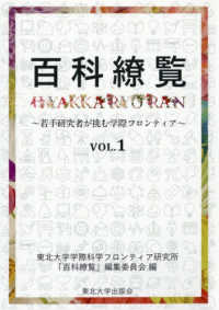 百科繚覧〈ＶＯＬ．１〉若手研究者が挑む学際フロンティア
