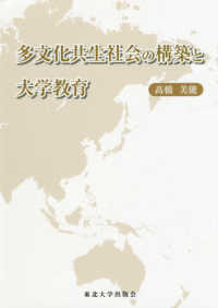多文化共生社会の構築と大学教育