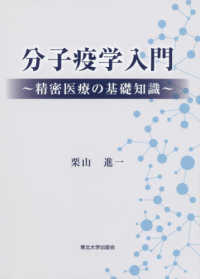 分子疫学入門―精密医療の基礎知識