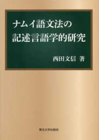 ナムイ語文法の記述言語学的研究