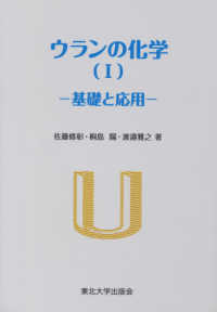 ウランの化学 〈１〉 基礎と応用