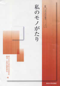 私のモノがたり 人文社会科学講演シリーズ