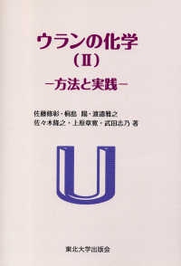 ウランの化学 〈２〉 方法と実践