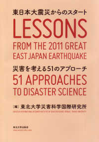 東日本大震災からのスタート - 災害を考える５１のアプローチ
