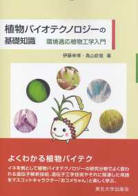 植物バイオテクノロジ－の基礎知識 / 伊藤幸博/鳥山欽哉