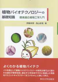 植物バイオテクノロジーの基礎知識 - 環境適応植物工学入門