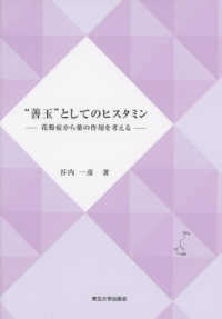 “善玉”としてのヒスタミン―花粉症から薬の作用を考える