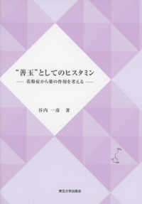 “善玉”としてのヒスタミン - 花粉症から薬の作用を考える