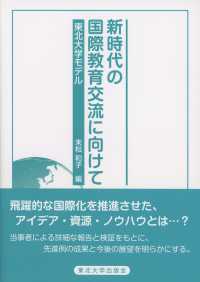 新時代の国際教育交流に向けて - 東北大学モデル