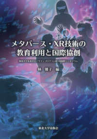 メタバース・ＸＲ技術の教育利用と国際協創 - 東北大学未来社会デザインプログラム第１回国際シンポ