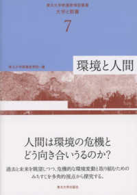 環境と人間 東北大学教養教育院叢書「大学と教養」