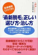 「最新脱毛」正しい選び方・治し方 - 医療機関だからできる