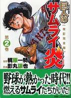 巨人のサムライ炎改訂完全版 〈第２巻〉 Ｋａｉｅｎｓｈａ　ｃｌａｓｓｉｃ　ｃｏｍｉｃｓ