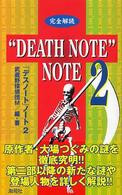 “ＤＥＡＴＨ　ＮＯＴＥ”ＮＯＴＥ 〈２〉 - 完全解読