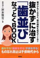 抜かずに治す「歯並び」なっとくｂｏｏｋ - 歯が少なくなると、脳の機能も落ちてくる！！