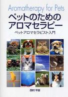 ペットのためのアロマセラピー―ペットアロマセラピスト入門