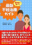 専門医が書いた最新不妊治療ガイド