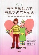 あきらめないであなたの赤ちゃん - 悩んでいるのはあなただけじゃない （改訂）