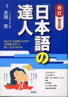 「日本語」の達人 - あなたの「日本語」大丈夫？「日本語」を正しく使いこ （改訂普及版）