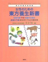 女性のための東方養生新書 - 生理不順・不妊・妊娠中の悩み・産後の不調・新生児ケ 東方栄養学実用篇