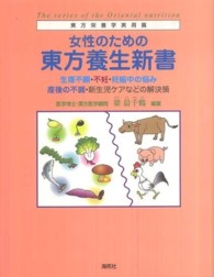 東方栄養学実用篇<br> 女性のための東方養生新書―生理不順・不妊・妊娠中の悩み、産後の不調・新生児ケアなどの解決策