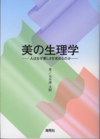 美の生理学 - 人はなぜ美しさを求めるのか
